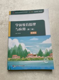 学前教育原理与应用（第二版）（高职高专学前教育专业系列教材）