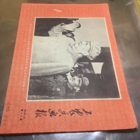 工农兵画报1969:10上