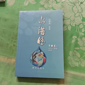 水谱传 :