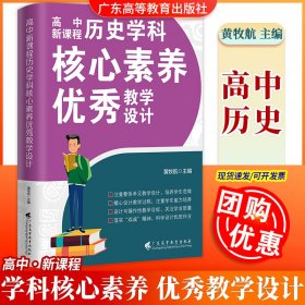 高中新课程历史学科核心素养教学设计黄牧航9787536172814广东高等教育出版社