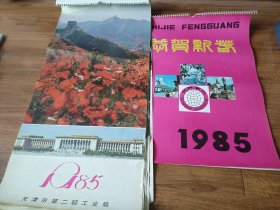1985年挂历两个合售