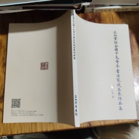 正山堂被全国十大青年书法家提名展作品集