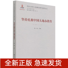 坚持扎根中国大地办教育（新时代马克思主义教育理论创新与发展研究丛书）