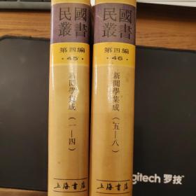 新闻学集成 1-8（民国丛书 第四编 45 46 精装 全二册）