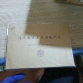 清华永远是你温暖的家 清华大学2020届毕业纪念 有塑封