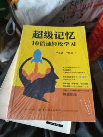 超级记忆：10倍速轻松学习(小16开210724)