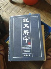 说文解字 一  16开精装 (未拆封)