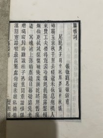 罕见   原装美品  清光绪   双照楼  白纸精刻本《麐楥词》全一册