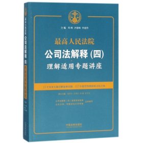 最高人民法院公司法解释(四)理解适用专题讲座