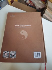 四川省中药饮片炮制规范（2015年版）