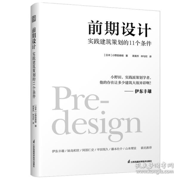 前期设计 实践建筑策划的11个条件 小野田泰明 建筑改变日本 日本知名现代建筑大师建筑计划学建筑设计 普利兹克奖伊东丰雄力荐