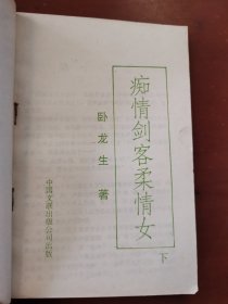 痴情剑客柔情女（上中下）3本合售（下册封面印错成上册）