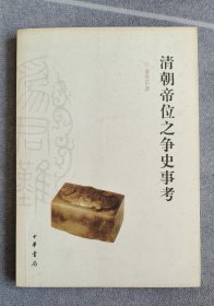 清朝帝位之争史事考