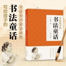 写给孩子的书法故事