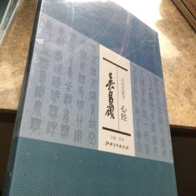 历代名家书心经：吴昌硕