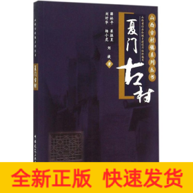 山西古村镇系列丛书：夏门古村