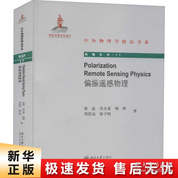 Polarization Remote Sensing Physics（偏振遥感物理）