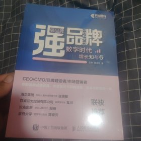 弱品牌，强品牌：数字时代增长知与行