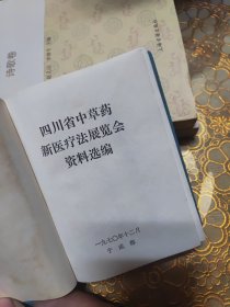 四川省中草药新医疗法展览会资料选编 64开