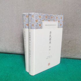 齐民要术译注(全二册)(中国古代名著全本译注丛书)