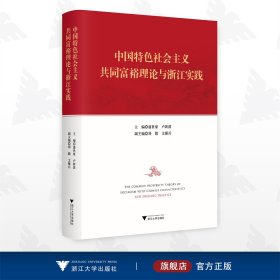 中国特色社会主义共同富裕理论与浙江实践