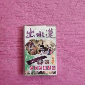 出水莲 民间经典名曲 古筝（磁带）附歌词【432号】