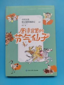 中国文化精灵城堡漫游记——唐诗宫里的节气仙子（唐诗入门级读物，小学生必背唐诗的启蒙桥梁书）