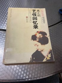 岩崎峰子：真正的艺伎回忆录