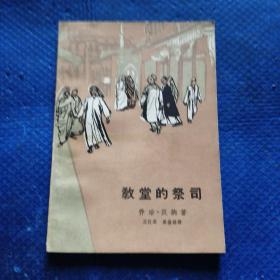 教堂的祭司 1963年1版1印【134】