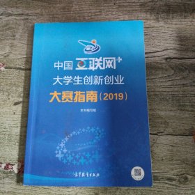 中国“互联网+”大学生创新创业大赛指南（2019）