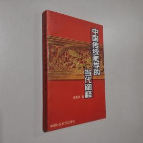 中国传统美学的当代阐释 32开 平装本 樊美筠 著 中国社会科学出版社 1997年1版1印 私藏 9.5品