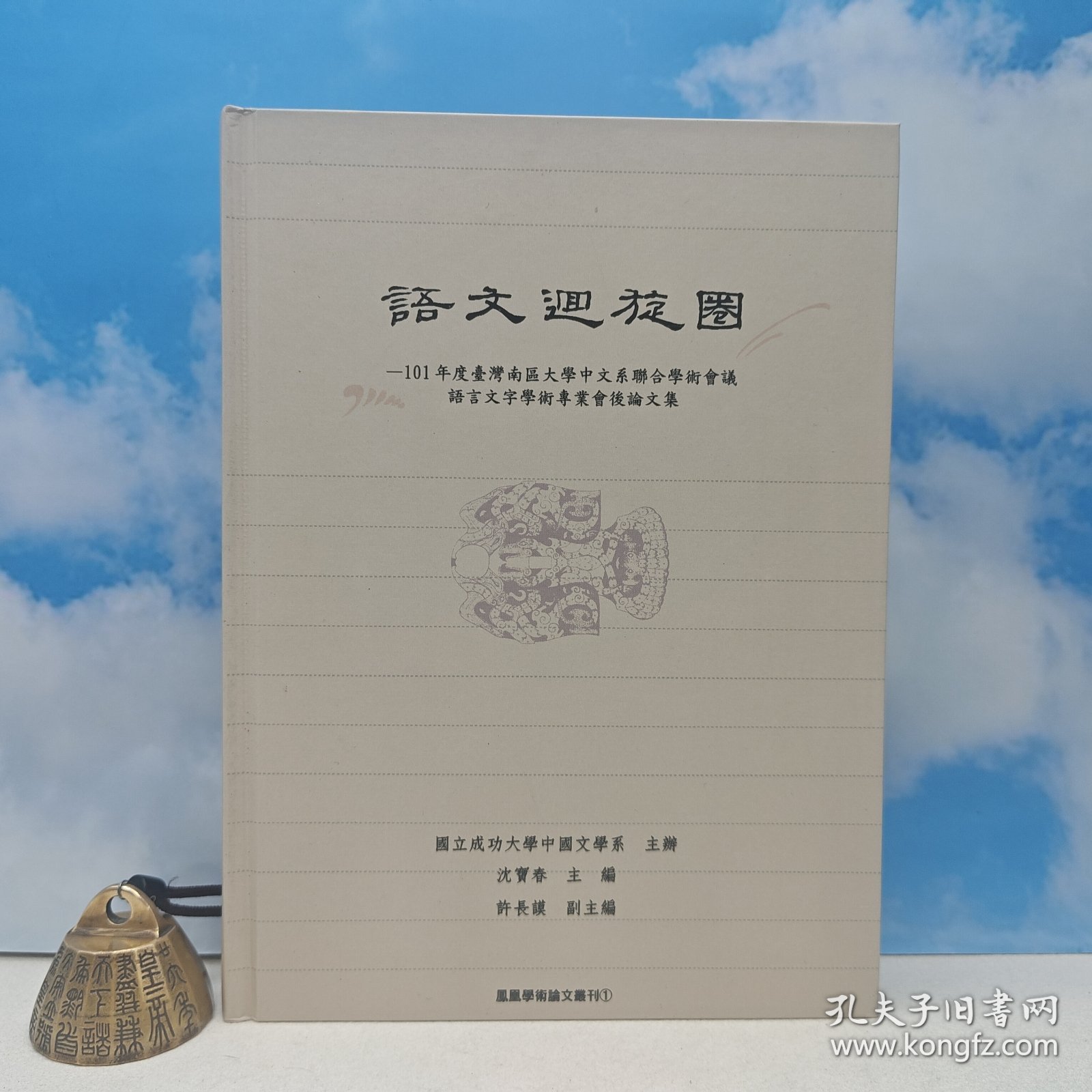 台湾里仁书局版 沈宝春 主编《語文迴旋圈：101年度台灣南區大學中文系聯合學術會議語言文字學術專業會後論文集》（16开精装））
