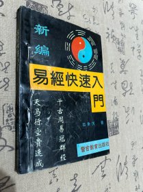 新编易经快速入门