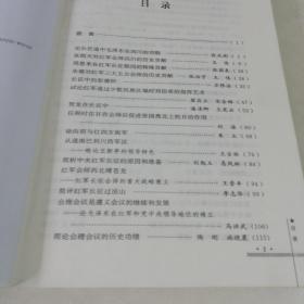 中国工农红军会师四川研究文集（16开）