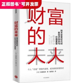 财富的未来 技术变革时代的新经济体系与价值重塑 财富论坛 ()佐藤航阳