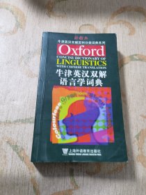 牛津英汉双解语言学词典