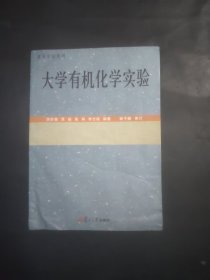 大學(xué)有機化學(xué)實驗