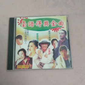 台语得奖金曲，CD