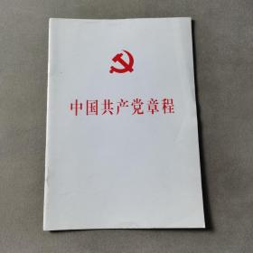 中国共产党第十八次全国代表大会修订通过的新的中国共产党章程单行本：中国共产党章程（国际）