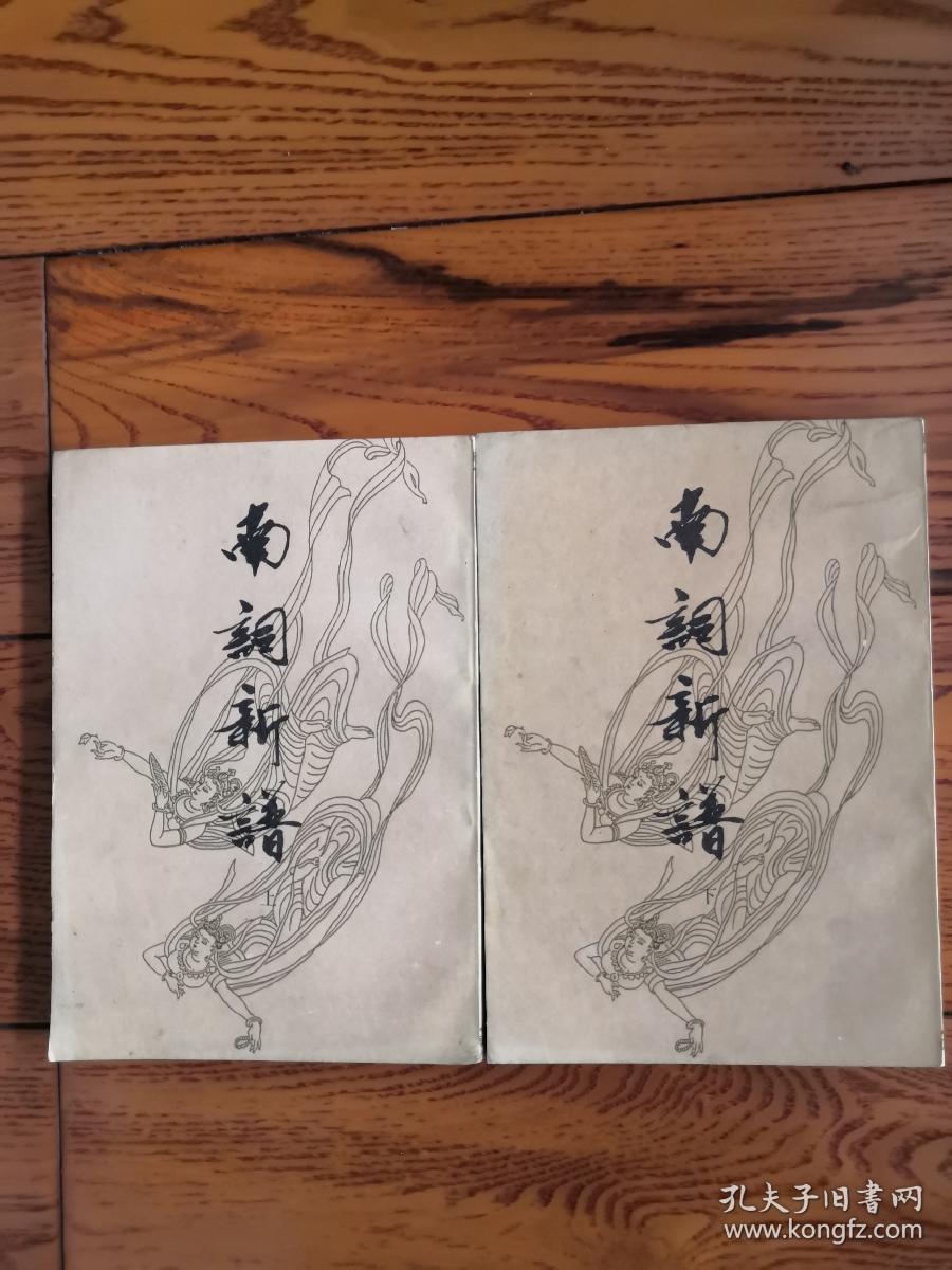 南词新谱  全二册