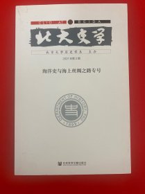 北大史学 第22辑 海洋史与海上丝绸之路专号
