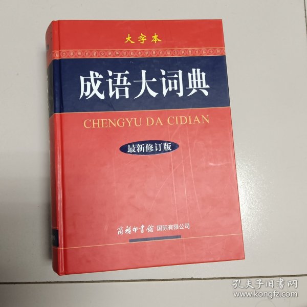 成语大词典（大字本）（最新修订版）