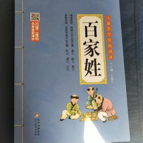 儿童国学经典诵读：百家姓（彩图注音版 二维码名家音频诵读）