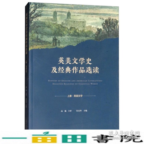 英美文学史及经典作品选读. 上 : 英文