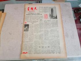 星期天 陕西日报增刊1986年11月15日第93期（纪念张骞逝世2100周年，蒲城北寺塔修复竣工）