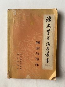 语文学习讲座丛书（二）阅读与写作