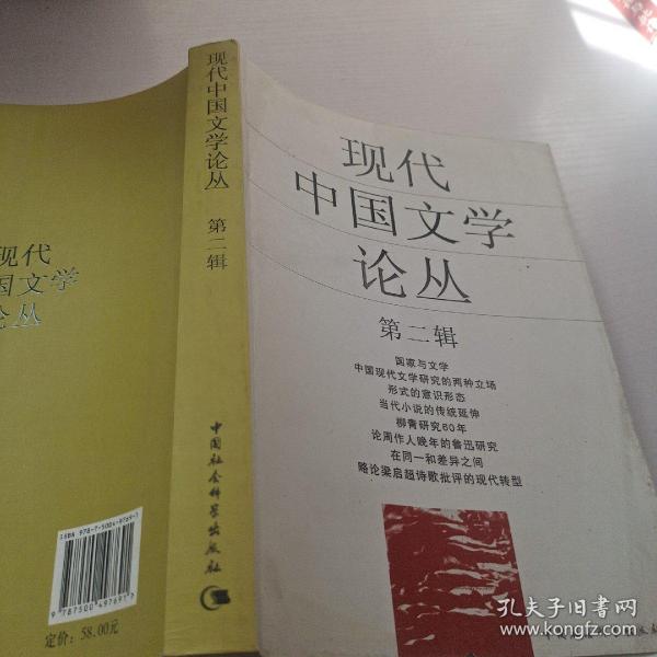 现代中国文学论丛（第2辑）