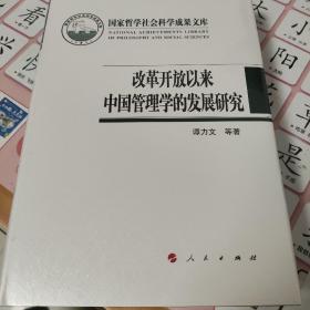 改革开放以来中国管理学的发展研究（国家哲学社会科学成果文库）（2019）