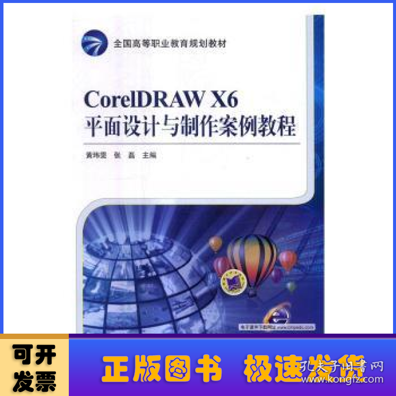 CorelDRAW X6平面设计与制作案例教程