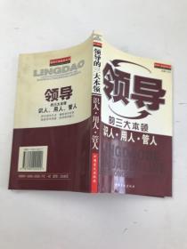 领导的三大本领：识人、用人、管人